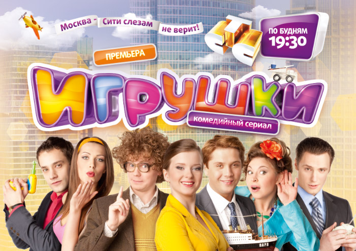 игрушки скачать сериал