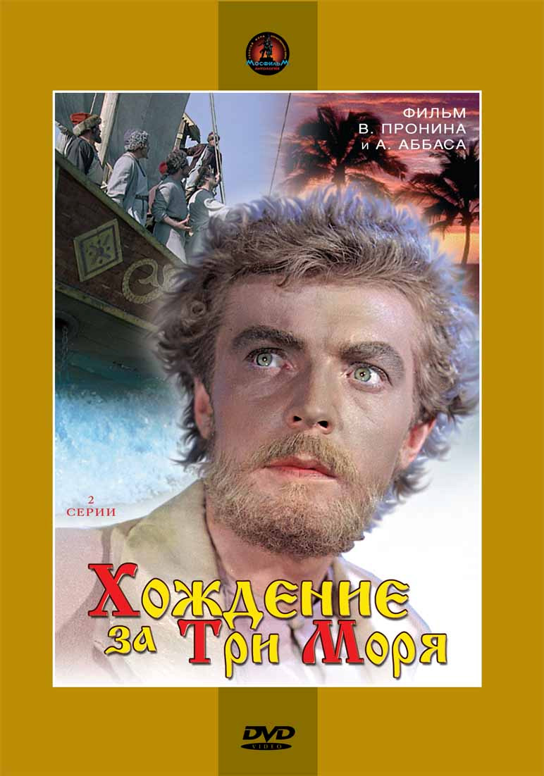 Хождение за три моря / 1957 / DVDRip. КИНОПРИКЛЮЧЕНИЯ. РЕТРОСПЕКТИВА
