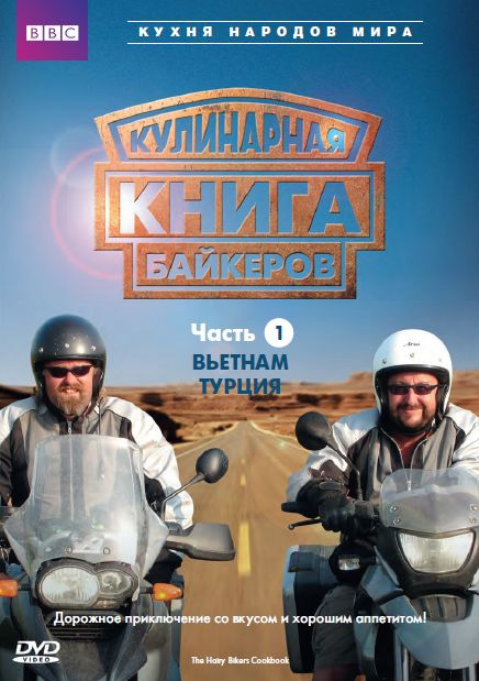 Кулинарная книга байкеров (The Hairy Bikers' Cookbook, 2006 - 2007) .