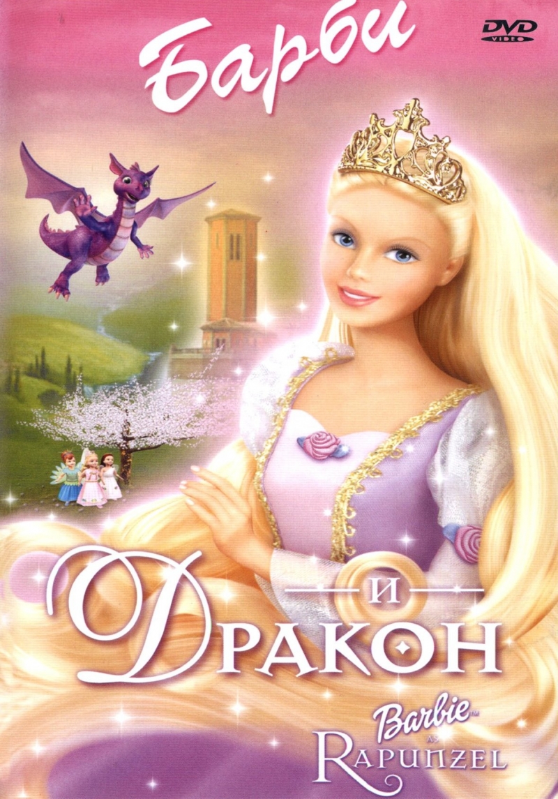 Рапунцель И Дракон Игру скачать