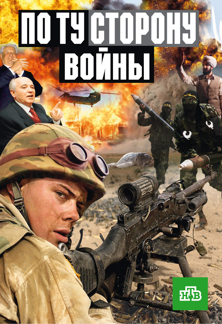 по ту сторону войны скачать