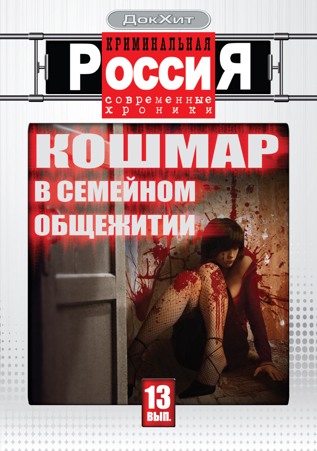 смотреть криминальная россия современные хроники