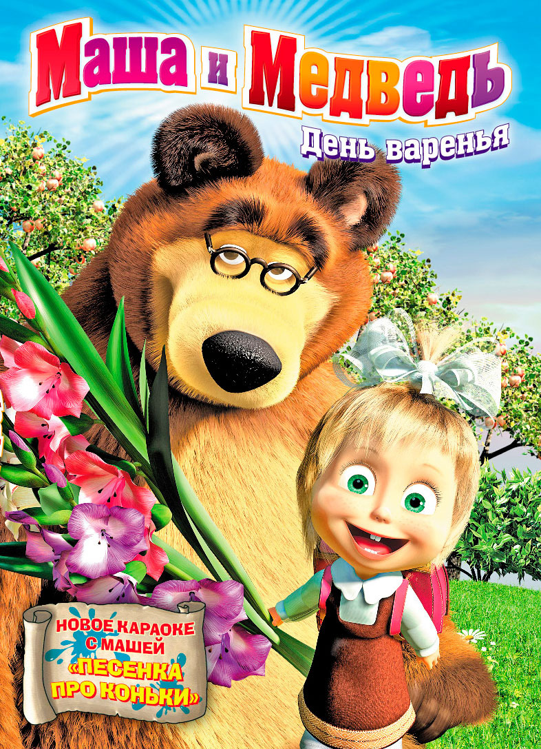 მაშა და დათვი. ზღაპრები / Masha and Bear/ Маша и Медведь (2012)