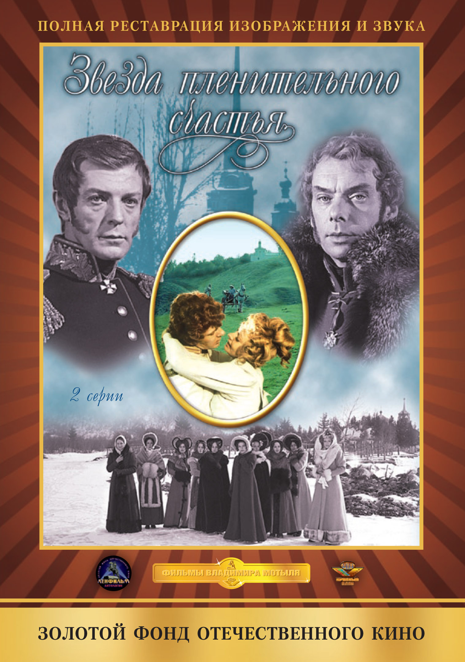 Звезда Пленительного Счастья (1975) BDRip От MediaClub - hatdonline
