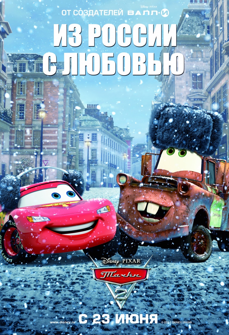 Постеры: Тачки 2