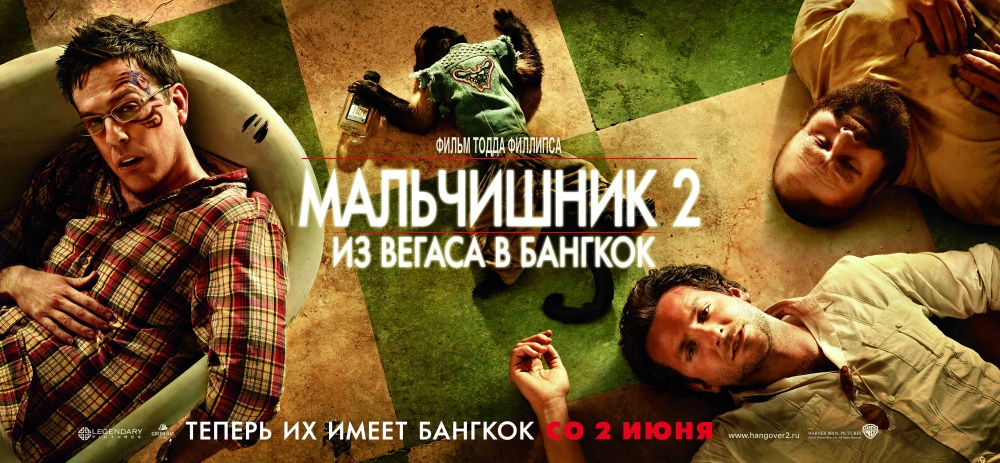 смотреть фильм мальчишник в вегасе 2 в хорошем качестве hd