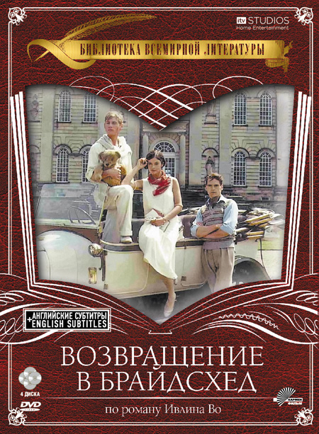 возвращение в брайдсхед о чем. Смотреть фото возвращение в брайдсхед о чем. Смотреть картинку возвращение в брайдсхед о чем. Картинка про возвращение в брайдсхед о чем. Фото возвращение в брайдсхед о чем