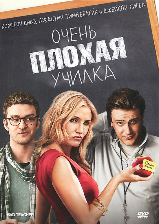 kinopoisk.ru-Bad-Teacher-1743797.jpg