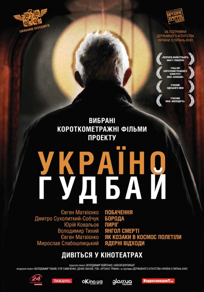 http://st-im.kinopoisk.ru/im/poster/2/0/0/kinopoisk.ru-Ukraine_2C-Goodbye-2004966.jpg