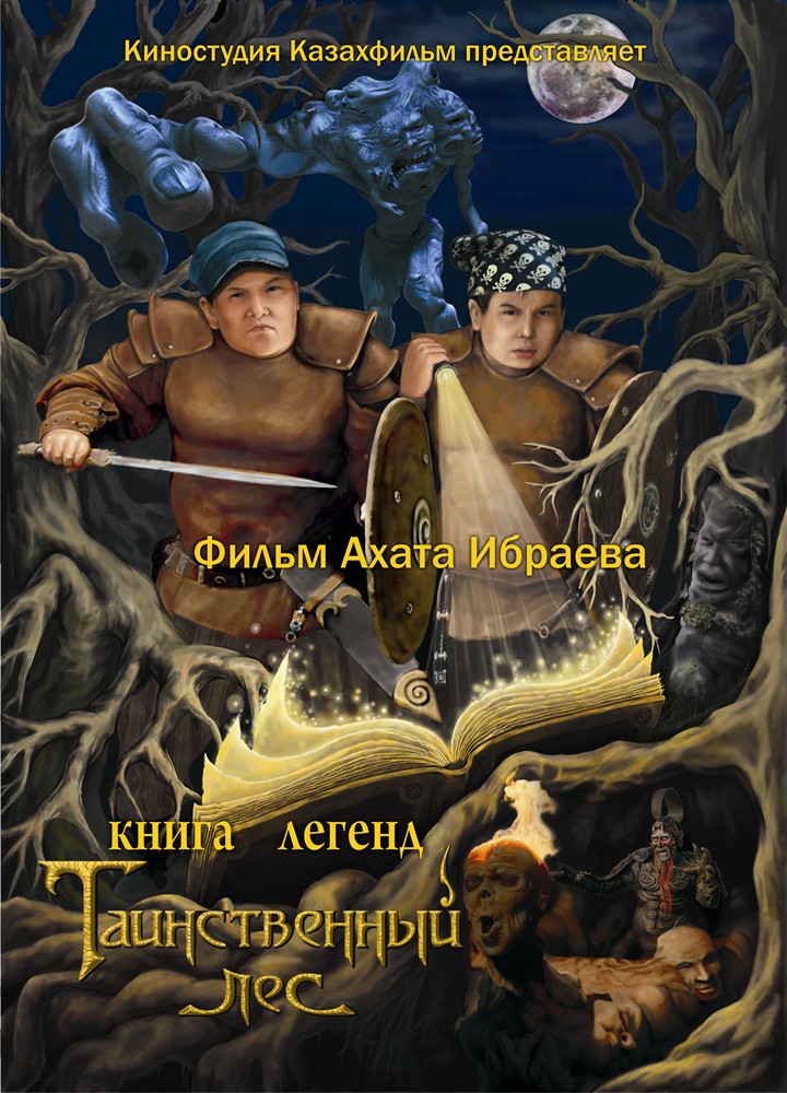 Страна: Казахстан. Смотреть онлайн Книга легенд: Таинственный лес