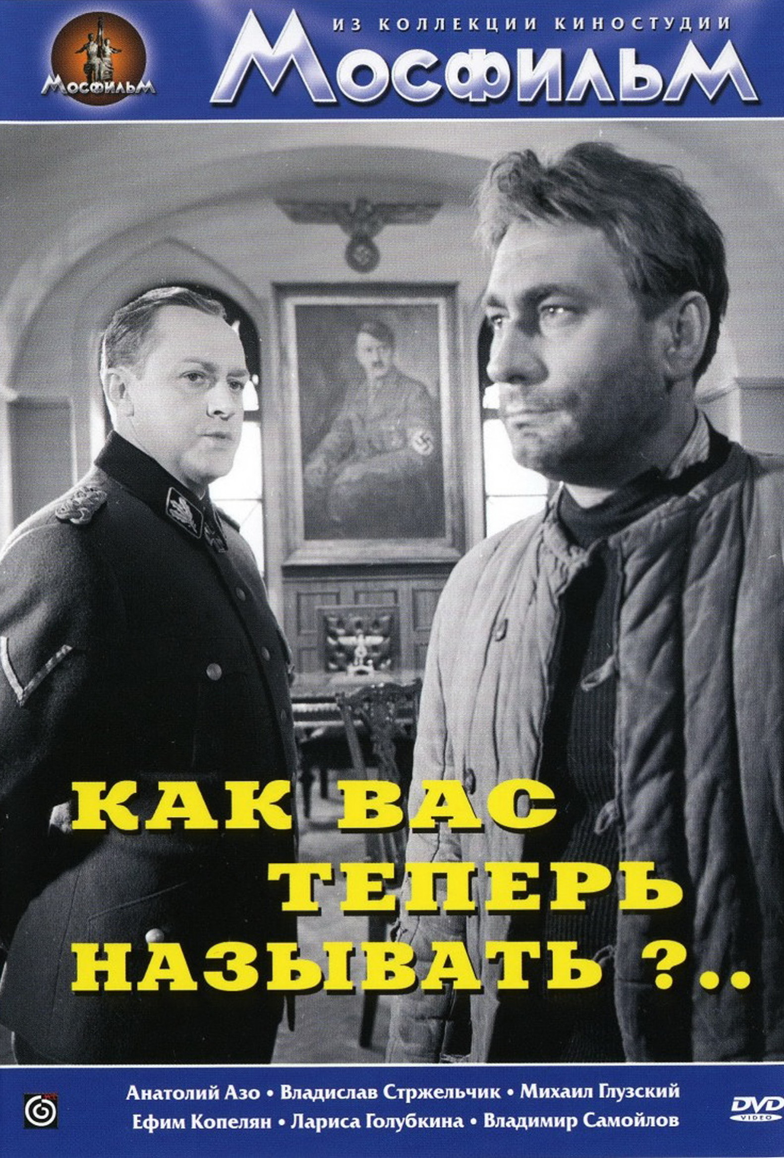 Ефим Копелян. Отечественный. Всеволод Ларионов. Владимир Самойлов.