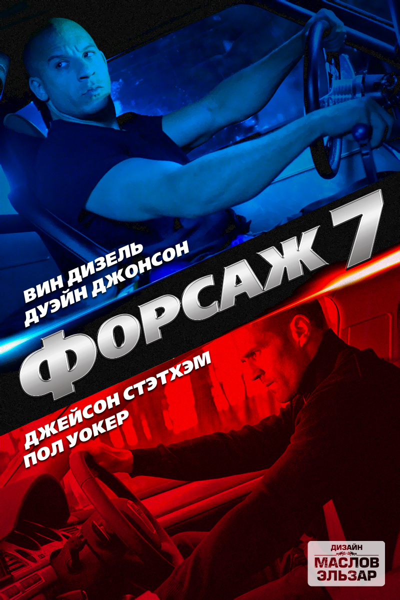 Постеры: Форсаж 7