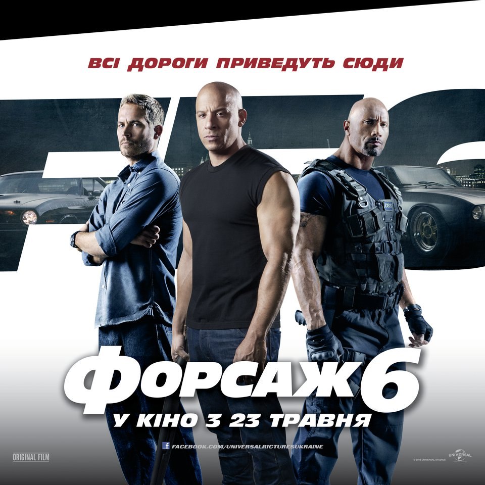 Форсаж 6