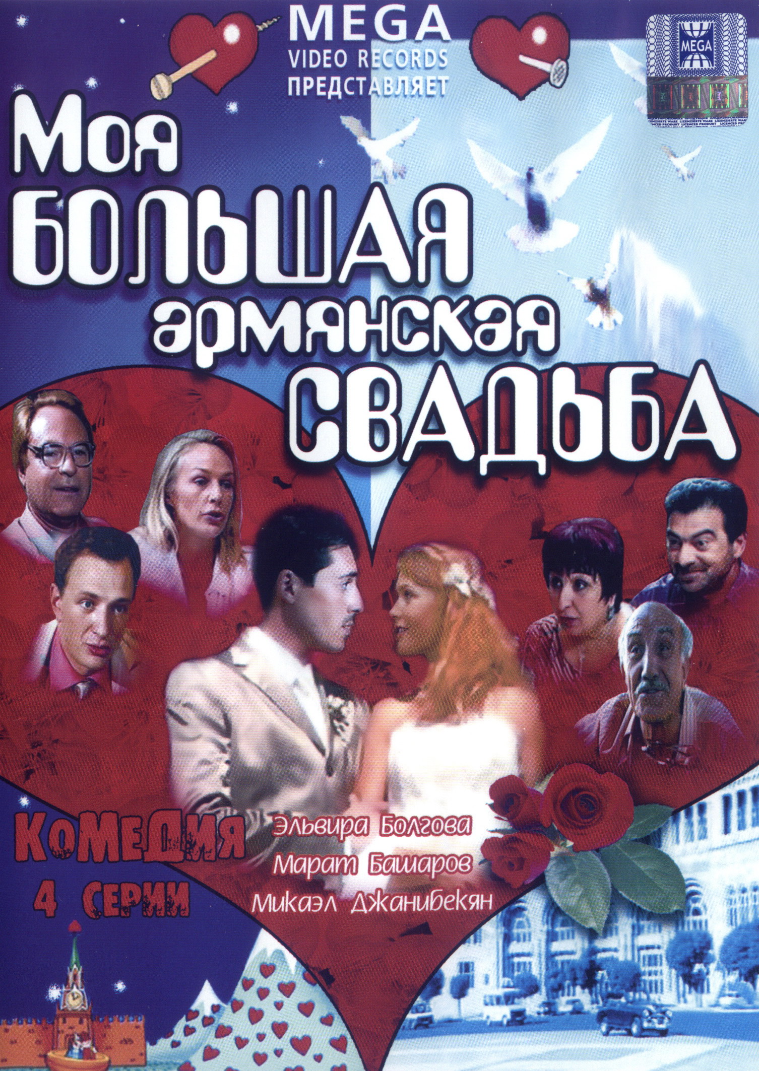 Постеры: Моя большая армянская свадьба