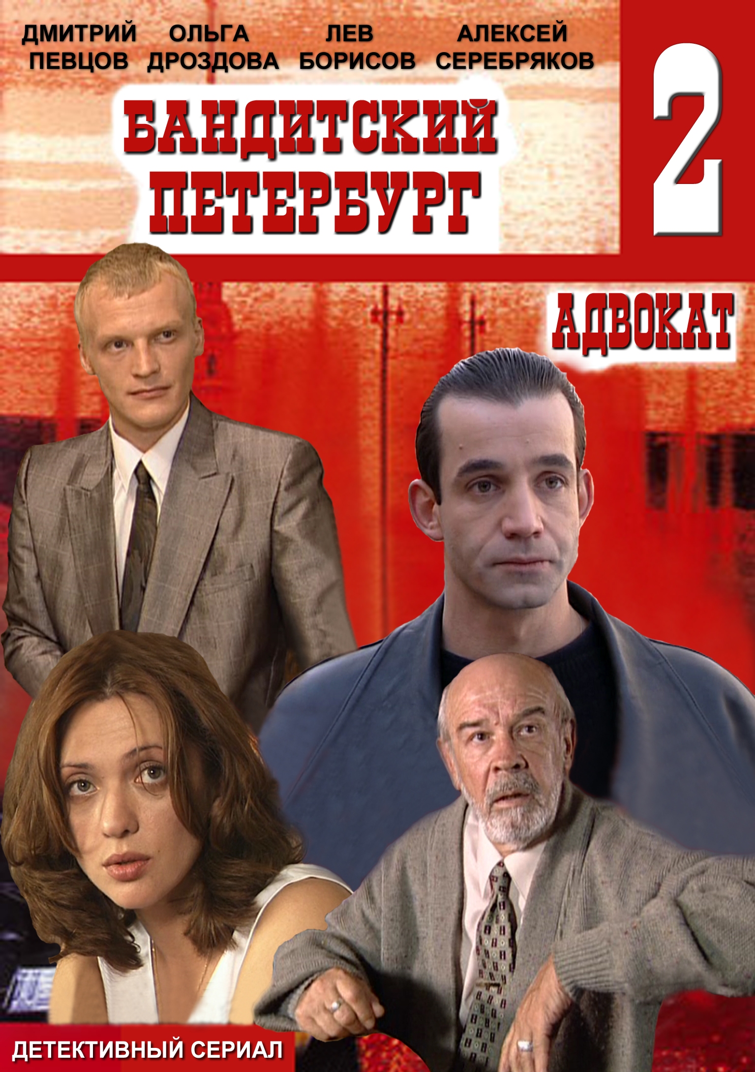 Бандитский петербург адвокат - скачать песню из фильма бандитский петербург бесплатно скачать с tmaudiofm.ru.
