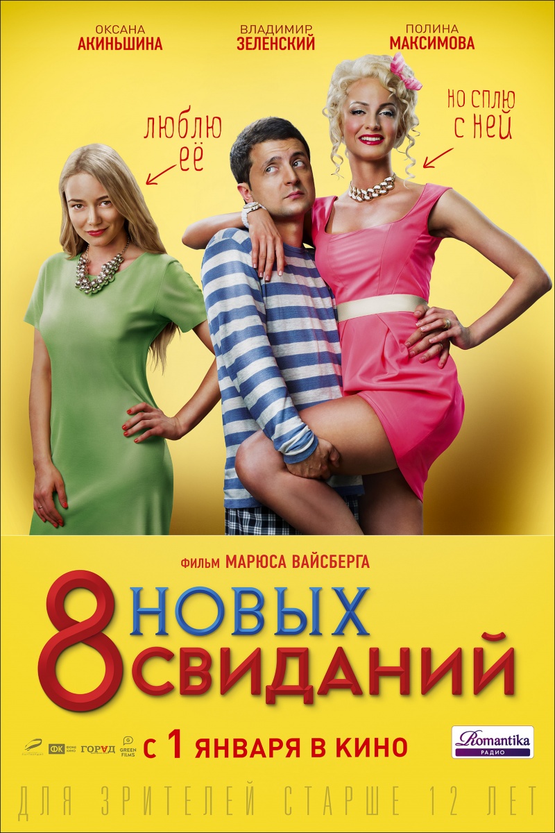 фильм скачать 8 новых свиданий