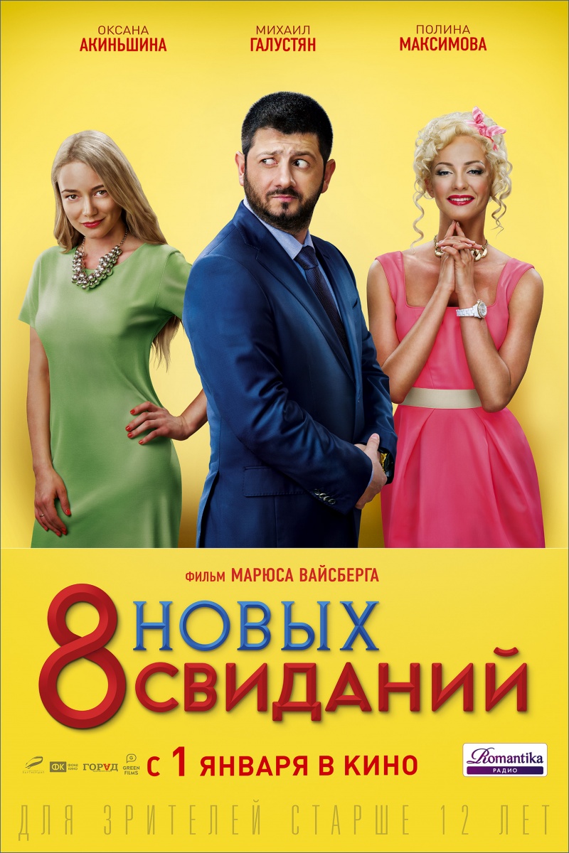 фильм 8 новых свиданий скачать