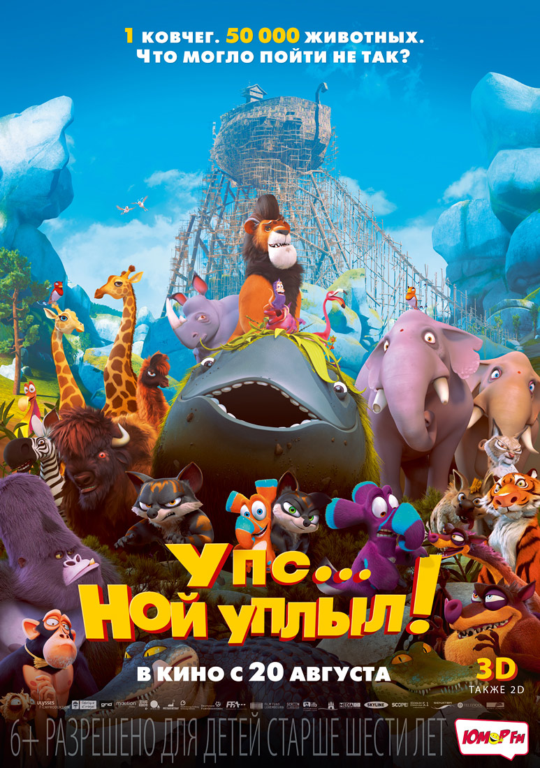 Упс… Ной Уплыл!", 2015