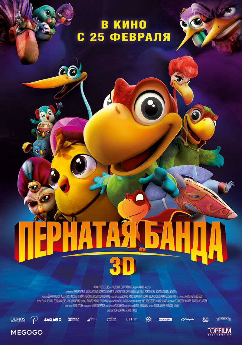 Пернатая банда (3D)