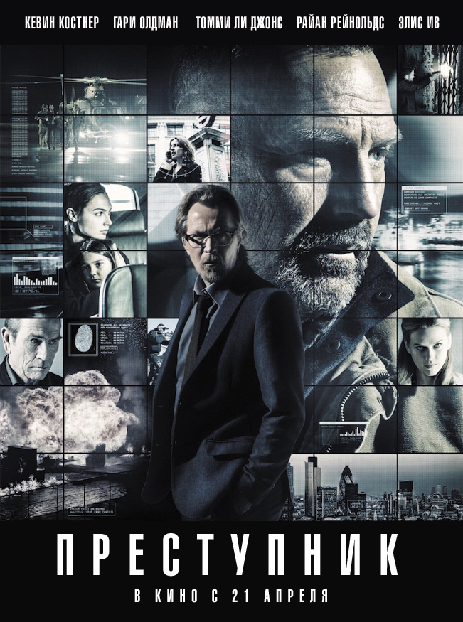 Трейлер фильма «Преступник» с Гари Олдманом и Райаном Рейнольдсом ...