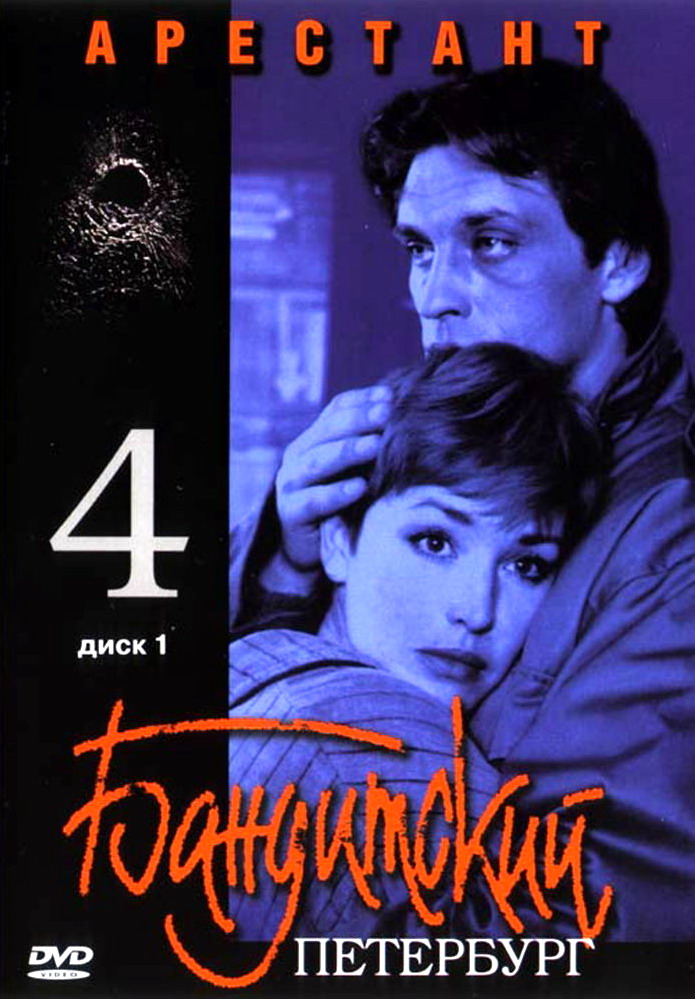Постеры: бандитский петербург 4: арестант.