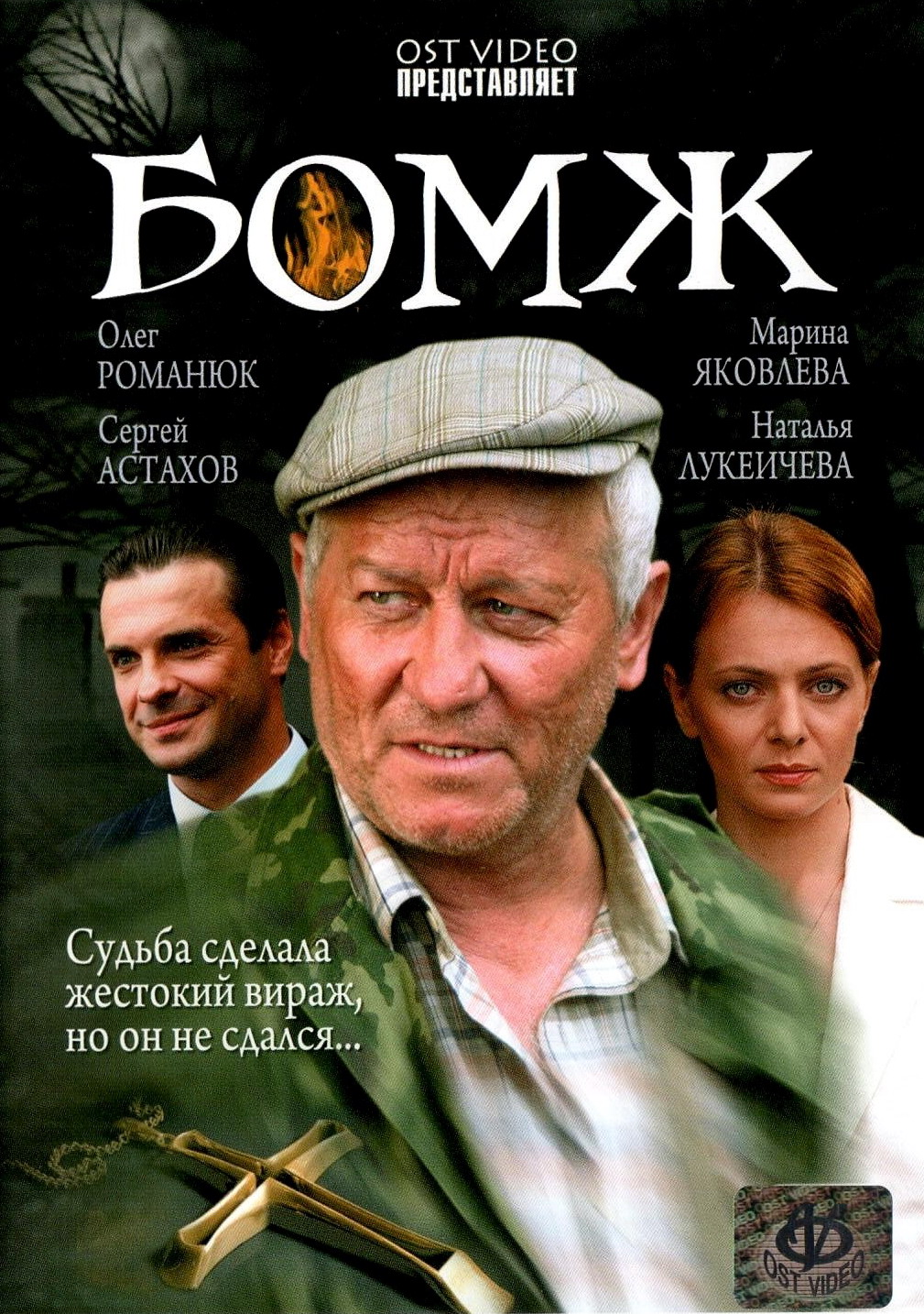фильм бомж скачать торрент