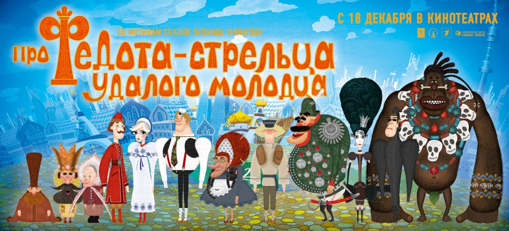 Фильм Про Федота-стрельца, удалого молодца