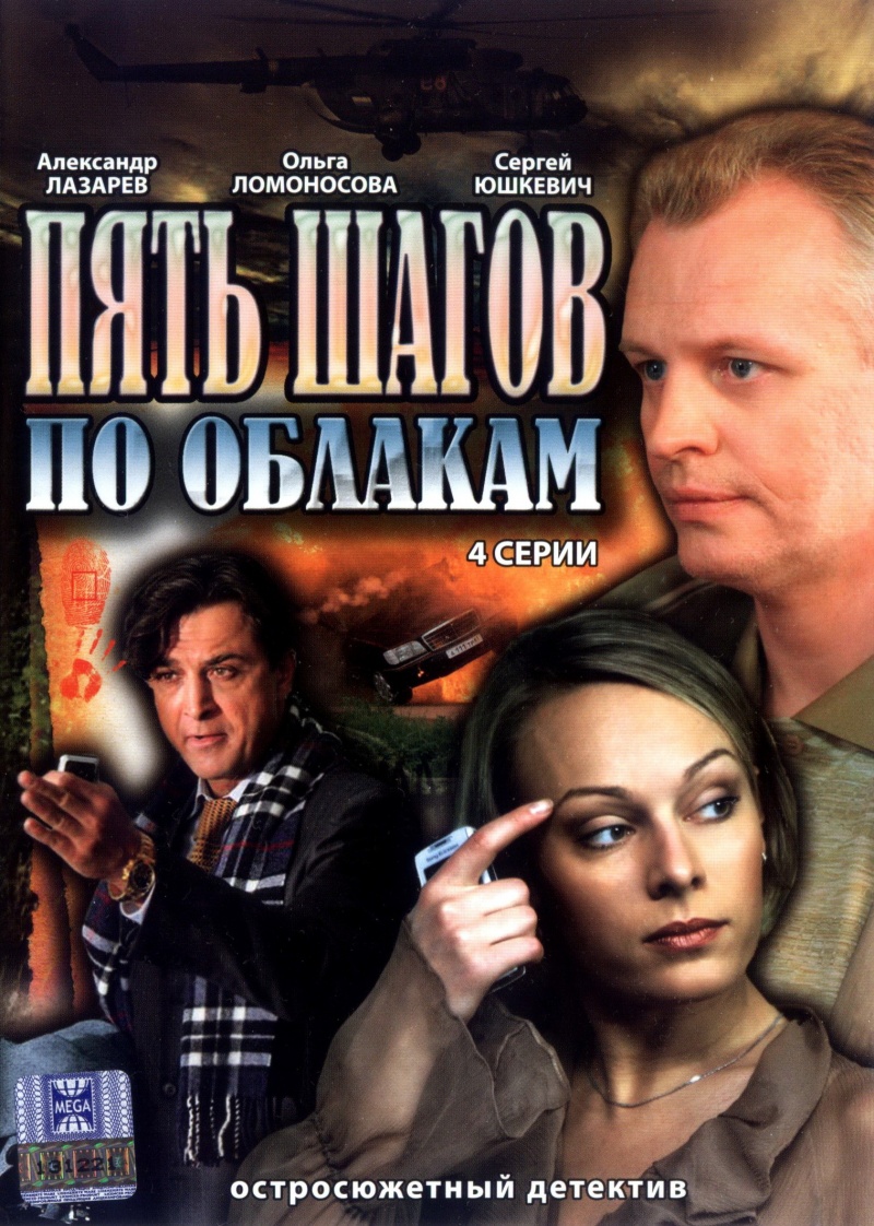 Смотреть сериал Пять шагов по облакам /русский детективный сериал