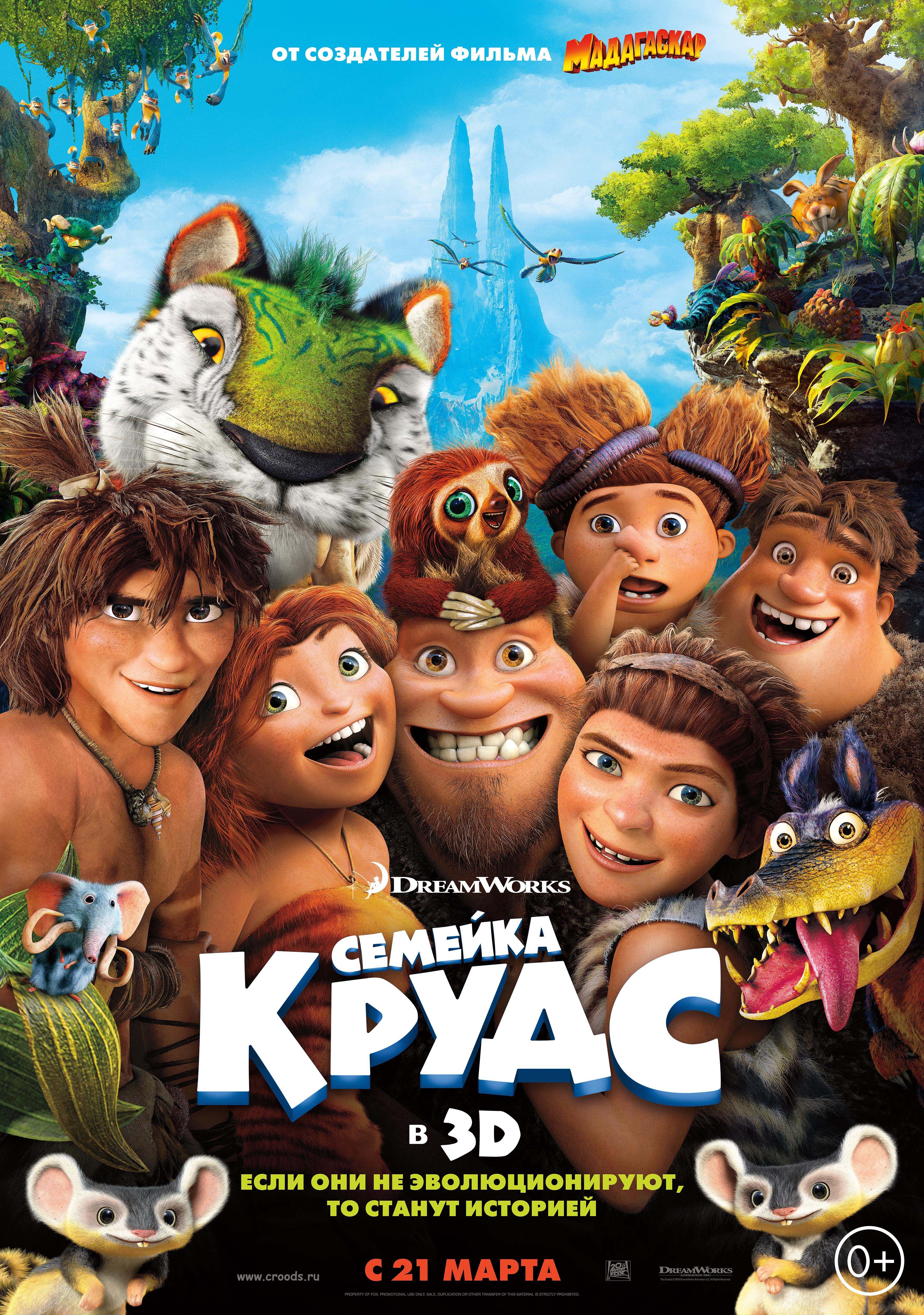 http://st-im.kinopoisk.ru/im/poster/2/2/9/kinopoisk.ru-The-Croods-2296700--o--.jpg