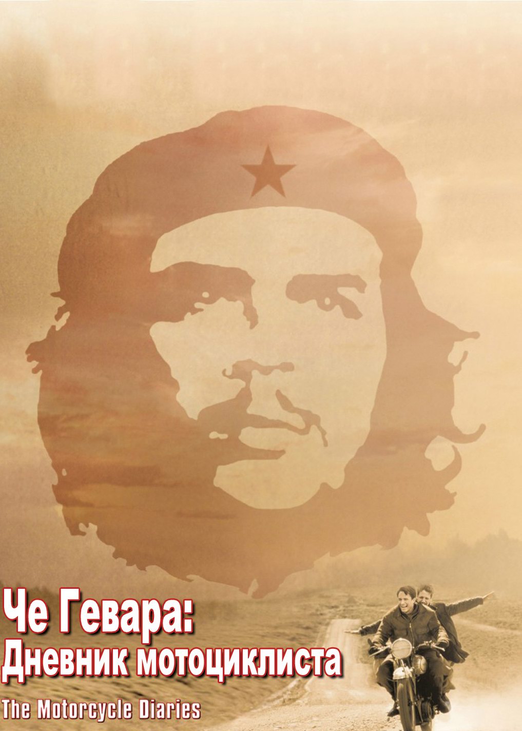 Че гевара путешествие на мотоцикле. Че гевара дневники мотоциклиста. Че дневник мотоциклиста. Че гевара дневники мотоциклиста. Че гевара дневники мотоциклиста.