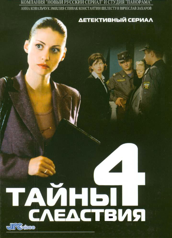 http://st-im.kinopoisk.ru/im/poster/6/4/4/kinopoisk.ru-Tayny-sledstviya-644350.jpg